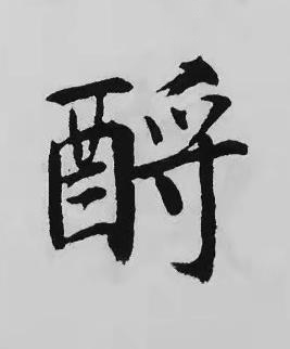 酹楷书书法写法高清图片
