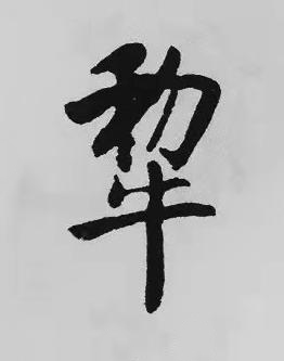 犂楷书书法写法高清图片