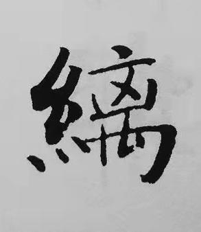 縭楷书书法写法高清图片