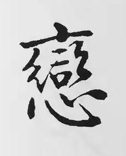 戀楷书书法写法高清图片