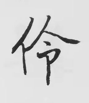 伶楷书书法写法高清图片