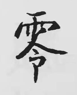 零楷书书法写法高清图片