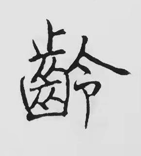齡楷书书法写法高清图片