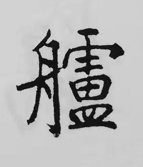 艫楷书书法写法高清图片