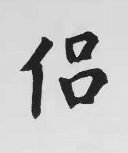 侣楷书书法写法高清图片