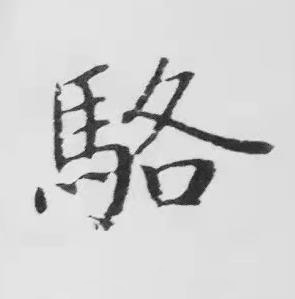 駱楷书书法写法高清图片