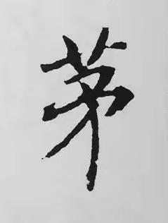 茅楷书书法写法高清图片