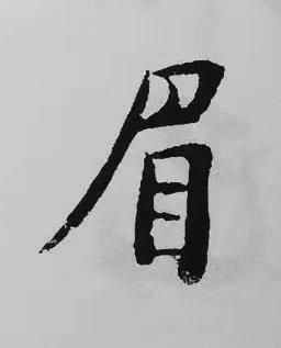 眉楷书书法写法高清图片
