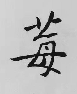 莓楷书书法写法高清图片