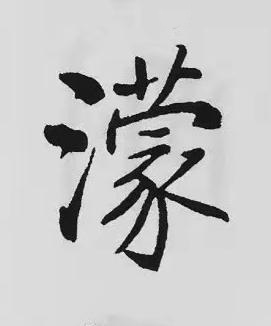 濛楷书书法写法高清图片