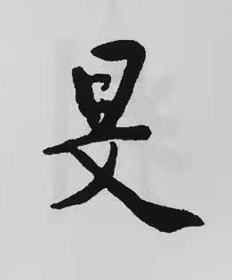 旻楷书书法写法高清图片