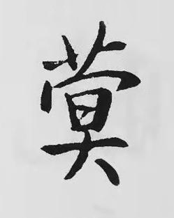 蓂楷书书法写法高清图片
