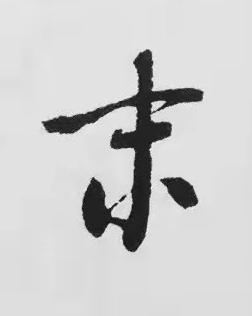 末楷书书法写法高清图片
