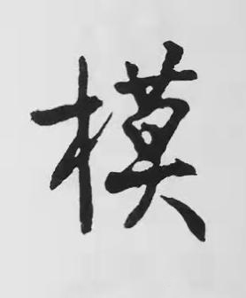 模楷书书法写法高清图片