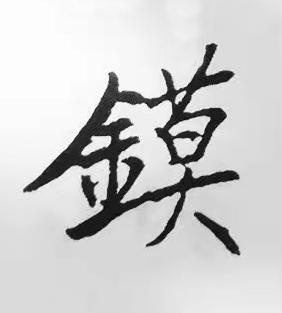 鏌楷书书法写法高清图片