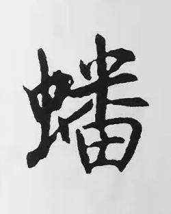 蟠楷书书法写法高清图片