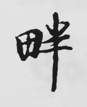 畔楷书书法写法高清图片