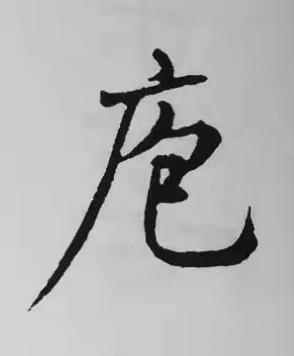 庖楷书书法写法高清图片