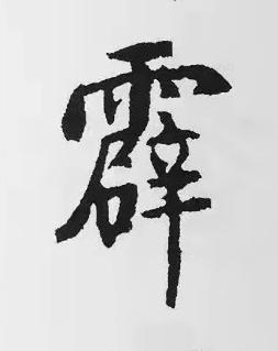 霹楷书书法写法高清图片