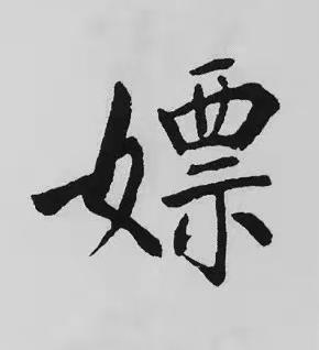 嫖楷书书法写法高清图片