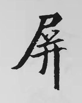 屏楷书书法写法高清图片
