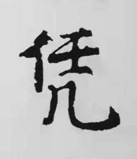 凭楷书书法写法高清图片