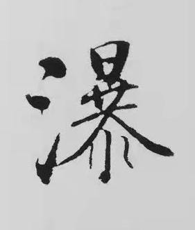 瀑楷书书法写法高清图片