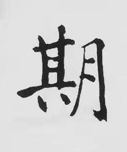 期楷书书法写法高清图片