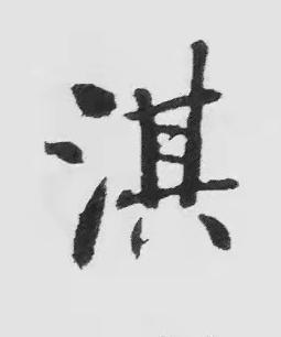 淇楷书书法写法高清图片