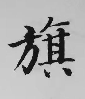 旗楷书书法写法高清图片