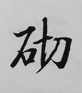 砌楷书书法写法高清图片