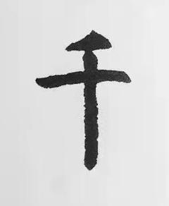 千楷书书法写法高清图片