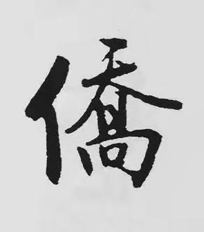僑楷书书法写法高清图片