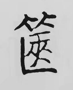 篋楷书书法写法高清图片