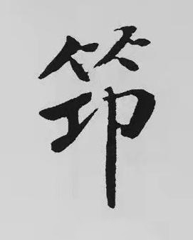 笻楷书书法写法高清图片