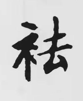 袪楷书书法写法高清图片