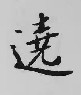 遶楷书书法写法高清图片