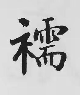 襦楷书书法写法高清图片