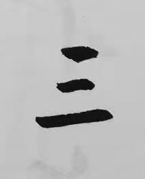三楷书书法写法高清图片