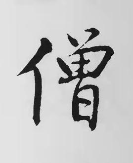 僧楷书书法写法高清图片