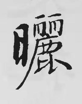 曬楷书书法写法高清图片