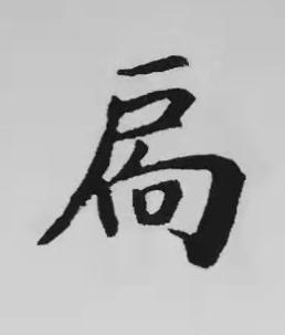 扄楷书书法写法高清图片