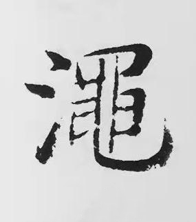 澠楷书书法写法高清图片