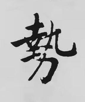 勢楷书书法写法高清图片