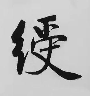 綬楷书书法写法高清图片