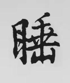 睡楷书书法写法高清图片
