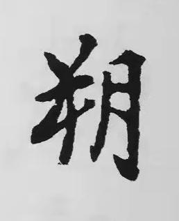 朔楷书书法写法高清图片