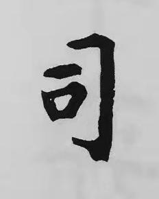 司楷书书法写法高清图片