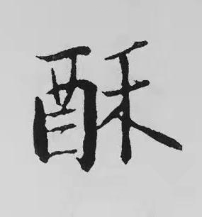 酥楷书书法写法高清图片
