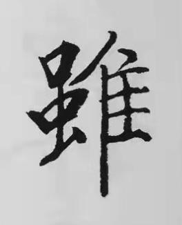 雖楷书书法写法高清图片